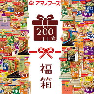 アマノフーズ フリーズドライ 贅沢 いつもの味噌汁 お味噌汁 200食27種セット アソート 即席みそ汁 福箱 …