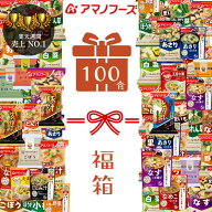 【1食84.7円】アマノフーズ フリーズドライ お味噌汁 100食セット26種 味噌汁セット アソート 味噌汁 ス…