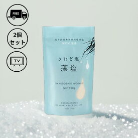 【送料無料】 されど塩 藻塩 100g × 2パック 1個辺り最安値 もじお しお おにぎり用塩 塩むすび 塩 高級 調味料 美味しい塩 おにぎり 塩おにぎり 国産 おにぎり用 おいしい 美味しい 国産塩 取り寄せ お取り寄せ 送料無料 ポスト投函便でお届け 瀬戸内 流下式枝条架併用塩田