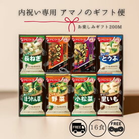 【のし ・ 包装代込み】 フリーズドライ おみそ汁 16食 200M 味噌汁 おいしい フリーズドライ味噌汁 お味噌汁 美味しい味噌汁 アマノフーズ ギフト セット 送料無料 ＜ 人気の贅沢おみそ汁を厳選 ＞身内の方への贈り物 プレゼント 詰め合わせ