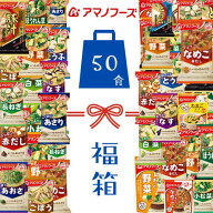 【ちょっと訳あり福袋】 アマノフーズ フリーズドライ 贅沢 いつもの 味噌汁 アソート 人気の具材 詰め合…
