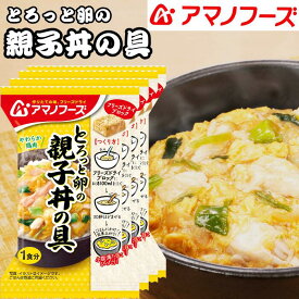 とろっと卵の 親子丼 の具 4食カートン 送料別 アマノフーズ フリーズドライ ☆ お得なカートン買い ☆ いろいろ組み合わせて3,980円以上同時購入で 送料無料◎ 親子丼の素 レトルト どんぶり 母の日 備蓄 インスタント 仕送り プレゼント 保存食 非常用 防災