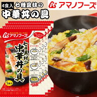7種具材の 中華丼の具 4食カートン 送料別 アマノフーズ フリーズドライ ☆ お得なカートン買い ☆いろい…