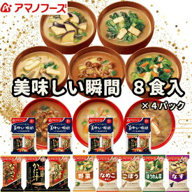 美味しい瞬間G 8食入×4パック 全32食セット 賞味期限2月まで 送料無料 フリーズドライ人気No.1 アマノフーズ フリーズドライみそ汁 フリーズドライ 即席みそ汁 インスタントみそ汁 アマノフーズみそ汁 美味しい まとめ買い 一人暮らし 喜ばれる 贈り物 仕送り 数量限定