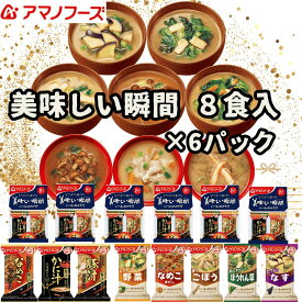 美味しい瞬間G 8食入×6パック 全48食セット 送料無料 フリーズドライ人気No.1 アマノフーズのみそ汁の中から計8種の人気商品を集めました 贈り物 ご自宅用や単身赴任・身内・ ご実家への 仕送り 数量限定