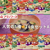 【ちょっと訳あり】アマノフーズ 人気5種10食セットA フリーズドライ おみそ汁 贈り物 味噌汁セット みそ…