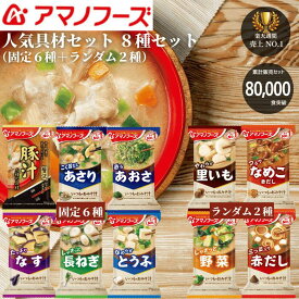 【8万セット販売突破】【セット内容変更中】当店厳選 美味しいみそ汁 8種A お試し アマノフーズ おいしい フリーズドライ味噌汁 1000円 味噌汁 アマノ フリーズドライおみそ汁 人気 食べ物 なめこ味噌汁 保存食 みそ汁セット 1000円くらいのプレゼント 送料無料 メール便