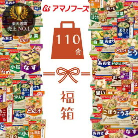 【セット内容一部変更中】アマノフーズ 1食あたり88円 フリーズドライ お味噌汁 110食セット14種 アソート 即席味噌汁 いつもの味噌汁 人気の具材 詰め合わせ 福箱 備蓄 簡単味噌汁 インスタント 即席 みそ汁 保存食 非常食 防災 福袋 味噌汁 【全国送料無料】