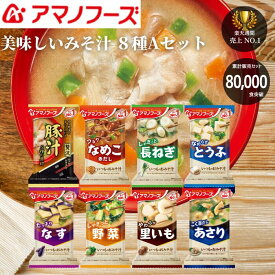【8万セット販売突破】【セット内容変更中】当店厳選 美味しいみそ汁 8種A お試し アマノフーズ おいしい フリーズドライ味噌汁 1000円 味噌汁 アマノ フリーズドライおみそ汁 人気 食べ物 なめこ味噌汁 保存食 みそ汁セット 1000円ポッキリ 送料無料 メール便