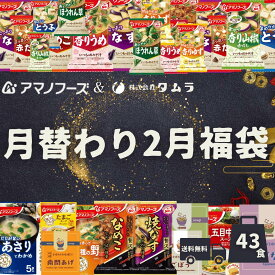 【数量限定】2月福袋 アマノフーズ フリーズドライ 売上NO1 おみそ汁 訳あり福袋 18種43食 いつもの&贅沢 きょうのスープ tうちのおみそ汁 タムラフーズ 福袋 味噌汁フリーズドライセット みそ汁 福袋 みそ汁セット 仕送り