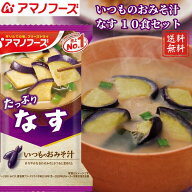 アマノフーズ フリーズドライ おみそ汁 なす10食セット いつものおみそ汁 送料無料 フリーズドライ即席味…