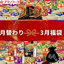 【数量限定】3月福袋 アマノフーズ フリーズドライ 売上NO1 おみそ汁 訳あり福袋 13種44食 いつもの&贅沢 うちのおみそ汁 タムラフーズ 福袋 味噌汁フリーズドライセット みそ汁 福袋 みそ汁セット 仕送り