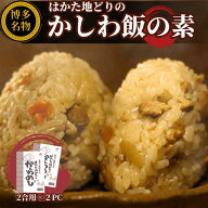 はかた地どりの かしわめしの素 2合用x2袋セット福岡の老舗ニビシ醤油謹製 ご飯の素 ふるさとの味 混ぜる…