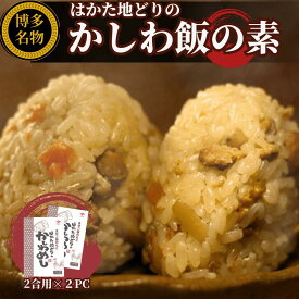 はかた地どりの かしわめしの素 2合用x2袋セット福岡の老舗ニビシ醤油謹製 ふるさとの味 混ぜるだけ 博多かしわめし とりめし とりめしの素 鳥めし 混ぜご飯 混ぜご飯の素 まぜごはんの素 ごはん 美味しい 常備食 非常食