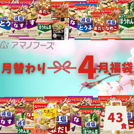 【訳あり数量限定】4月福袋 アマノフーズ フリーズドライ 売上NO1 おみそ汁 訳あり福袋 12種43食 いつもの&うちのおみそ汁 福袋 味噌汁フリーズドライセット みそ汁 福袋 みそ汁セット 仕送り 訳あり