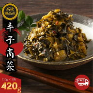 からし高菜 辛子高菜 210g×2袋 1000円ポッキリ 送料無料 旭食品 謹製 高菜漬物 ご飯に合う からしたかな…
