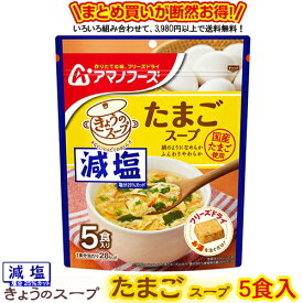 減塩きょうのスープ たまごスープ5食 送料別 アマノフーズ フリーズドライ ☆ お得な袋買い ☆いろいろ組み合わせて3,980円以上同時購入で送料無料◎備蓄 インスタント 即席 保存食 非常用 防災 お弁当 ローリングストック 仕送り プレゼント 朝ごはん