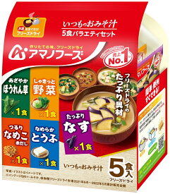 いつものおみそ汁 5食バラエティセット なす ほうれん草 野菜 なめこ とうふ 5種5食入のセット 送料別 アマノフーズ フリーズドライ ☆ お得な袋買い ☆ いろいろ組み合わせて3,980円以上同時購入で送料無料◎即席味噌汁 備蓄 インスタント 仕送り プレゼントにも◎
