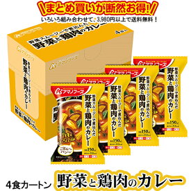 野菜と鶏肉のカレー 4食カートン 送料別 アマノフーズ フリーズドライ ☆ お得なカートン買い ☆ 送料別ですが いろいろ組み合わせて3,980円以上同時購入で送料無料となり 断然お得です