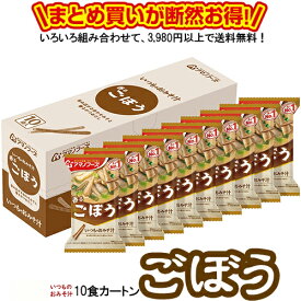 いつものみそ汁 ごぼう 10食カートン 送料別 アマノフーズ フリーズドライ ☆ お得なカートン買い ☆ 送料別ですが いろいろ組み合わせて3,980円以上同時購入で送料無料となり 断然お得です 旨み広がる合わせみそとかつおだし ごぼうの豊かな香りと食感が楽しめます