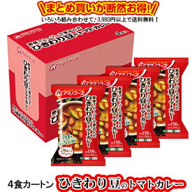 ひきわり豆のトマトカレー 4食カートン 送料別 アマノフーズ フリーズドライ ☆ お得なカートン買い ☆お湯をかけるだけでカレーになる衝撃！組み合わせて3,980円以上同時購入で送料無料◎備蓄 インスタント 即席 保存食 非常用 防災 お弁当 ローリングストック 朝ごはん