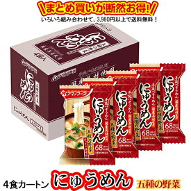 にゅうめん 五種の野菜 あっさり味噌味 4食カートン 送料別 アマノフーズ フリーズドライ ☆ お得なカートン買い ☆ 送料別ですが いろいろ組み合わせて3,980円以上同時購入で送料無料となり 断然お得です