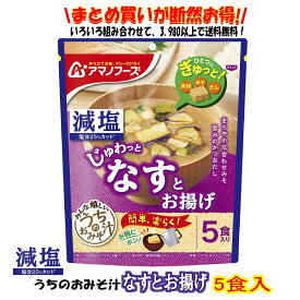 減塩うちのおみそ汁 なすとお揚げ5食 送料別 アマノフーズ フリーズドライ ☆ お得な袋買い ☆ いろいろ組み合わせて3,980円以上同時購入で送料無料◎ 即席味噌汁 備蓄 インスタント 仕送り プレゼント みそ汁 保存食 非常用 防災 即席