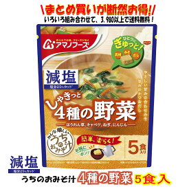 減塩うちのおみそ汁 4種の野菜5食 送料別 アマノフーズ フリーズドライ ☆ お得な袋買い ☆ いろいろ組み合わせて3,980円以上同時購入で送料無料◎ 即席味噌汁 備蓄 インスタント 保存食 非常用 防災 プレゼント 仕送り ローリングストック 朝ごはん