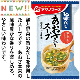 旨だし　あおさ入りスープ　10食カートン 送料別 アマノフーズ フリーズドライ ☆ お得なカートン買い ☆ 送料別ですが いろいろ組み合わせて3,980円以上同時購入で送料無料となり 断然お得です