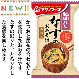 旨だし なす汁(合わせ) 10食カートン 送料別 アマノフーズ フリーズドライ ☆ お得なカートン買い ☆ 送料別ですが いろいろ組み合わせて3,980円以上同時購入で送料無料となり 断然お得です