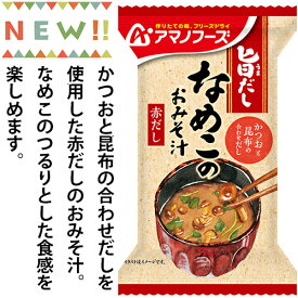 旨だし なめこのおみそ汁(赤だし) 10食カートン 送料別 アマノフーズ フリーズドライ ☆ お得なカートン買い ☆ 送料別ですが いろいろ組み合わせて3,980円以上同時購入で送料無料となり 断然お得です