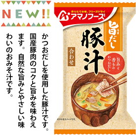 旨だし 豚汁 10食カートン 送料別 アマノフーズ フリーズドライ ☆ お得なカートン買い ☆ 送料別ですが いろいろ組み合わせて3,980円以上同時購入で送料無料となり 断然お得です