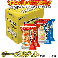 チーズリゾット 2種セット4食 送料別 アマノフーズ フリーズドライ ☆ お得なカートン買い ☆いろいろ組…