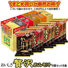 おいしさ贅沢おみそ汁 4種セット8食 送料別 アマノフーズ フリーズドライ ☆ お得なカートン買い ☆ 送料別ですが いろいろ組み合わせて3,980円以上同時購入で送料無料となり 断然お得です 贅沢 かに汁2食 ・ しじみ2食 ・ 豚汁2食 ・ なめこ2食 計8食