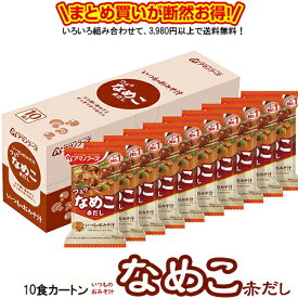 いつものおみそ汁 なめこ 赤だし 10食カートン 送料別 アマノフーズ フリーズドライ ☆ お得なカートン買い ☆ 送料別ですが いろいろ組み合わせて3,980円以上同時購入で送料無料となり 断然お得です