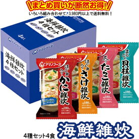 海鮮雑炊 4種セット4食 送料別 アマノフーズ フリーズドライ ☆ お得なカートン買い ☆ 送料別ですが いろいろ組み合わせて3,980円以上同時購入で送料無料となり 断然お得です かに雑炊 ・ さけ雑炊 ・ たらこ雑炊 ・ 貝柱雑炊 計4食