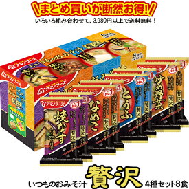 いつものおみそ汁贅沢 4種セット8食 送料別 アマノフーズ フリーズドライ ☆ お得なカートン買い ☆ 送料別ですが いろいろ組み合わせて3,980円以上同時購入で送料無料となり 断然お得です 贅沢 焼なす2食 ・ なめこ2食 ・ とうふ2食 ・ 炒め野菜2食 計8食