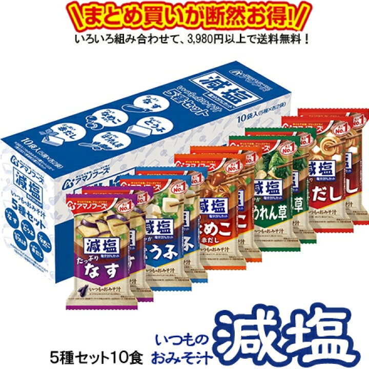 楽天市場】減塩いつものおみそ汁 5種セット10食 送料別 アマノフーズ 