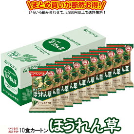 いつものおみそ汁 ほうれん草 10食カートン 送料別 アマノフーズ フリーズドライ ☆ お得なカートン買い ☆ 送料別ですが いろいろ組み合わせて3,980円以上同時購入で送料無料となり 断然お得です