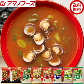 当店厳選の美味しいみそ汁8種B お試しメール便 食べ物 贈り物 送料無料 ポスト投函便でお届け アマノフーズ フリーズドライ みそ汁 一人暮らし 保存食 キャンプ