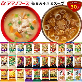 【10％OFF】毎日みそ汁&スープセットA 30種30食の詰め合わせ アマノフーズの人気おみそ汁に旨みたっぷりのスープを合わせたバラエティーセットです。 送料無料 人気 食べ物 贈り物