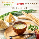 【訳あり】業務用 ごぼうの味噌汁 15食 フリーズドライ 賞味期限25年9月29日 お試しメール便 定形外郵便 ごぼう 味噌汁 みそ汁 業務用味噌汁 インスタント 美味しい 即席 備蓄 お味噌汁 贈り物 インスタント味噌汁 インスタントみそ汁 即席味噌汁 即席みそ汁