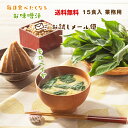 【訳あり特価】業務用 モロヘイヤの味噌汁 15食 賞味期限25年12月まで フリーズドライ みそ汁 お味噌汁 味噌汁 高級味噌汁 おいしい フリーズドライ味噌汁 インスタント味噌汁 インスタントスープ 詰め合わせ 美味しい味噌汁 高級 モロヘイヤ 即席 簡単 贈り物【送料無料】