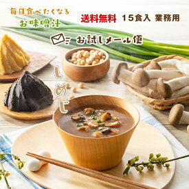 《1,000円ぽっきり》訳あり 賞味期限6月11日まで 業務用 しめじの味噌汁 15食 フリーズドライ お試しメール便 ※ 定形外郵便 食べ物 かつおの風味が豊かに香る、旨味が沁みるお味噌汁