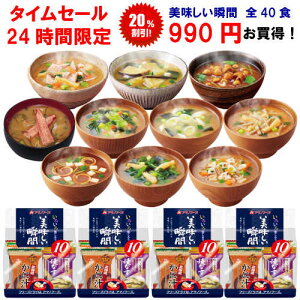 【24時間限定!20%オフ!4/24(土)10:00〜4/25(日)9:59 990円もお得です!】美味しい瞬間10食入×4袋セット(全40食)送料無料 アマノフーズ フリーズドライみそ汁 当店人気No.1商品です!【こちらは賞味期限10月の在庫限定特価品となっております】