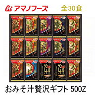 おみそ汁贅沢ギフト 500Z 全30食 送料無料 熨斗 ・ 包装代込み ＜ 人気の贅沢おみそ汁を厳選 ＞ お湯をか…