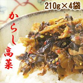 からし高菜 辛子高菜 210g× 4袋 ポスト投函便でお届け 人気 食べ物 贈り物 厳選された福岡瀬高産高菜漬けに秘伝の味付けと こだわりの天然素材を使用したワンランク上の味わい