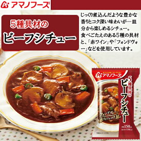 5種具材のビーフシチュー 4食カートン 送料別 アマノフーズ フリーズドライ ☆ お得なカートン買い ☆ 送料別ですが いろいろ組み合わせて3,980円以上同時購入で送料無料となり 断然お得です