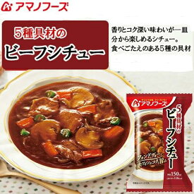 5種具材のビーフシチュー 4食カートン 送料別 アマノフーズ フリーズドライ ☆ お得なカートン買い ☆ いろいろ組み合わせて3,980円以上同時購入で送料無料◎ 備蓄 インスタント 保存食 非常用 防災 スープ 仕送り用に◎