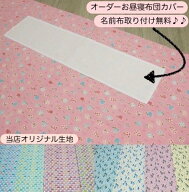 ＼／オーダーお昼寝布団カバー 保育園お昼寝布団カバー ベビー布団カバー サイズが選べる 名前布 かわい…